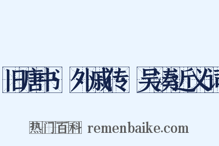 旧唐书·外戚传·吴凑近义词是什么意思的图片